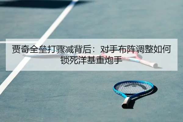 贾奇全垒打骤减背后：对手布阵调整如何锁死洋基重炮手