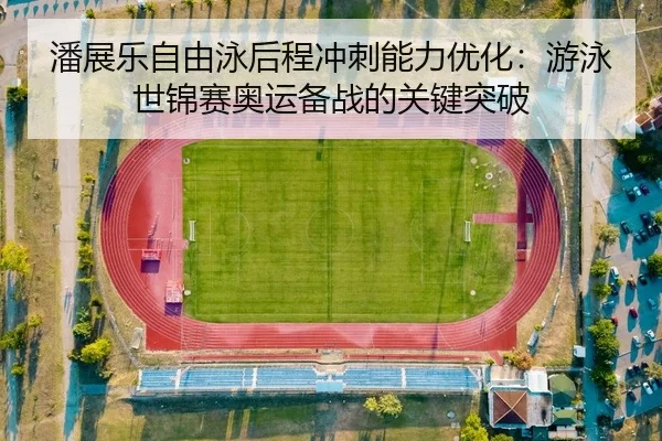 pan-zhan-le-zi-you-yong-hou-cheng-chong-ci-neng-li-you-hua-you-yong-shi-jin-sai-ao-yun-bei-zhan-de-guan-jian-tu-po-2-538.jpg